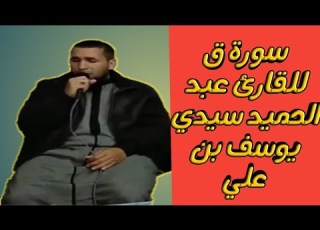 سورة ق للشيخ عبد الحميد بحي سيدي يوسف بن علي مراكش