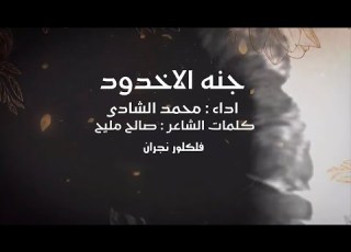 جنه الاخدود اداء محمد الشادي