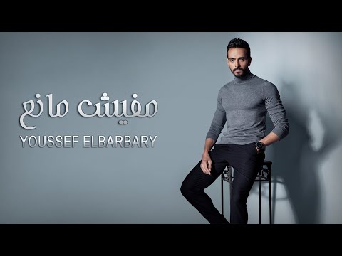 Youssef El Barbary Mafesh Mane3 Official Lyric Video 2023 يوسف البربري مفيش مانع