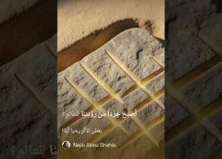  ب ع ض الأ ث ر ي ح ي ا أ ب د ا نص فلسفي عن الذاكرة والوجود فيديو كلمات 2026