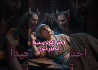  لماذا نهى الرسول عن النوم وحيد ا التحذير الخفي ابلور
