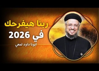  ربنا هيفرحك في السنة الجديدة عظة جميلة ابونا داود لمعي