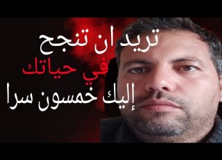  جمعت لك خمسون سرا ستحتاج اليها لاجتياز عقبات و صعوبات الحياة
