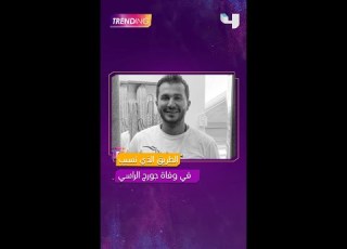 الطريق الذي تسبب في وفاة جورج الراسي