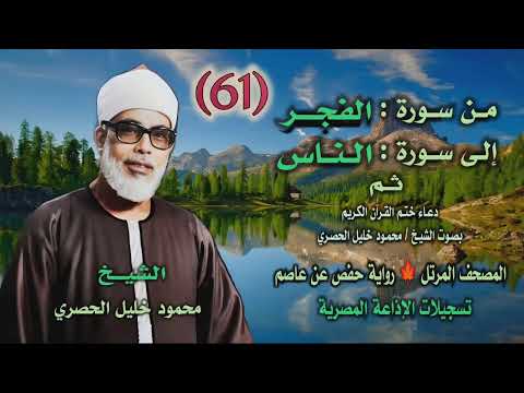 الشيخ محمود خليل الحصري من أول سورة الفجر حتى آخر سورة الناس ثم دعاء ختم القرآن المصحف المرتل الشيخ محمود خليل الحصري من أول سورة الفجر حتى آخر سورة الناس ثم دعاء ختم القرآن المصحف المرتل