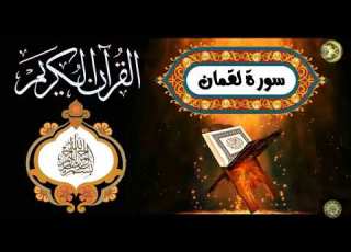 تلاوة مميزة عطرة خاشعة تجعلك تكرر سماعها سورة لقمان فضيلة الشيخ خالد الجليل حفظه الله تعالى