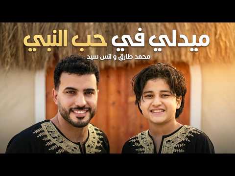 Medley In Praise Of The Prophet Mohamed Tarek Anas Sayed Mohamed Tarek Anas Sayed Medle