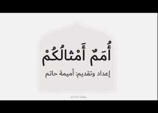  أمم أمثالكم الأسد