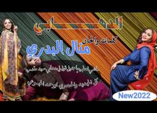  جــــديد 2022الســـــلطانه مــــنال البــــــدري الدهــــــابي