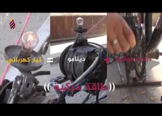 اختراع سوري لتوليد الطاقة الكهربائية من الدراجه الهوائية في حلب ابتكار