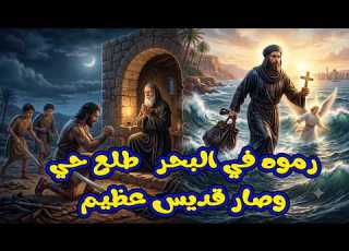 رموه في البحر طلع حي القديس اباكراجون سنار 25 أبيب السنار