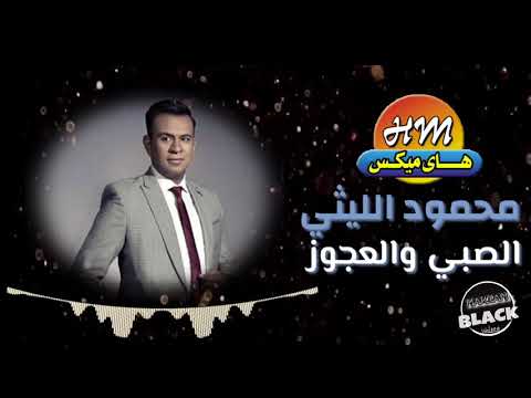 محمود الليثي الصبي والعجوز