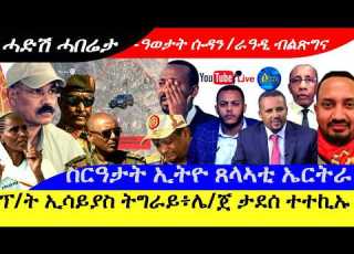 ፕረሲደንት ኢሳይያስ ትግራይ ሌ ጀ ታደሰ ብኻልእ ተተኪኡ ስርዓታት ኢትዮጵያ ጸላኣቲ ኤርትራ ዓወታት ሱዳን ራዓዲ ብልጽግና 28 7 2026