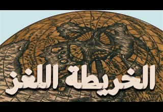 كيفاش قدر أورونس يرسم خريطة سابقة لزمانها