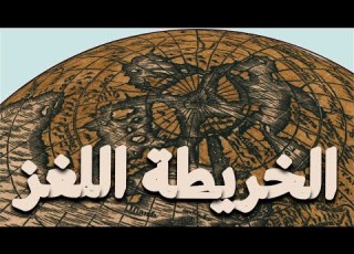  كيفاش قدر أورونس يرسم خريطة سابقة لزمانها