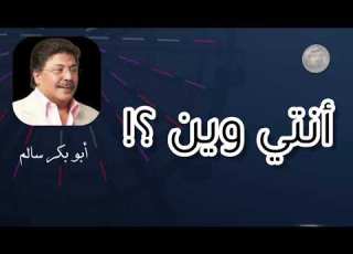  أنتي وين تعبت مني المطارات Enti Ween النسخة الأصلية أبوبكر سالم