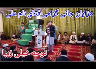 هزاران جانی گرامی فدای نام علی نوحه خیلی زیبا