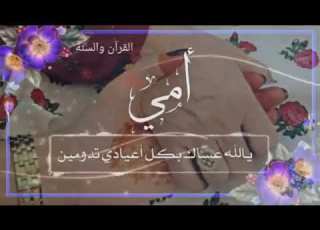  شيله عيد السعد عيدك مبارك يايمه مدح الام والأهل حماسيه