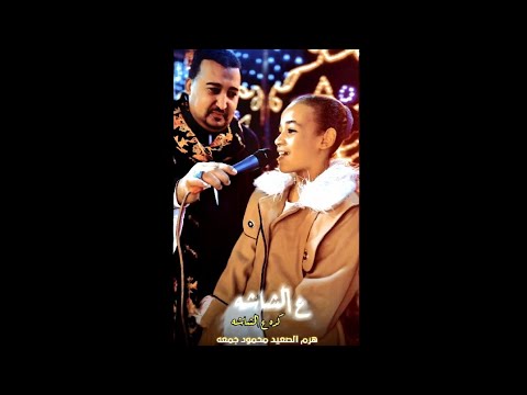 محمودجمعة هرم الصعيد الرايق اوعى الرايق يامولعهم حرايق افراح نجع حمادي كوم البيجه محمودجمعة هرم الصعيد الرايق اوعى الرايق يامولعهم حرايق افراح نجع حمادي كوم البيجه