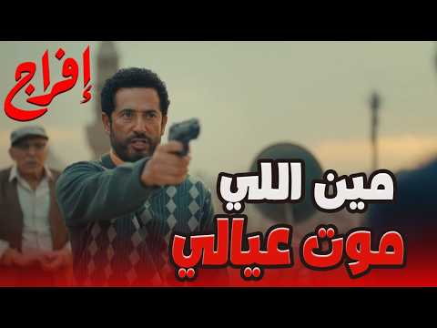 مش عباس الريس اللي قتل مراته وعياله الحقيقة طلعت من أول رصاصة إفراج