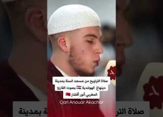  صلاة التراويح بهولاندا للقارئ انور أقشار Viralvideo ابلور رمضان مسجد ان الثاني تيك توك