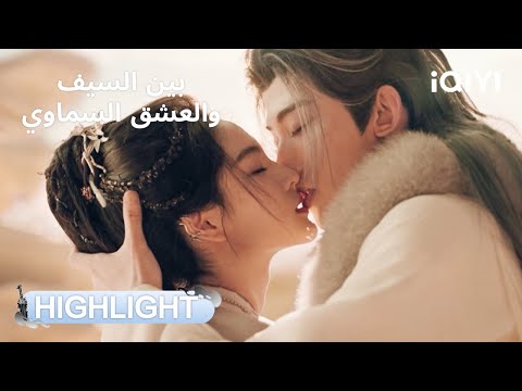 بين السيف والعشق السماوي أول قبلة وكل شي صار خجل ولطافة Sword And Beloved IQIYI Arabic بين السيف والعشق السماوي أول قبلة وكل شي صار خجل ولطافة Sword And Beloved IQIYI Arabic