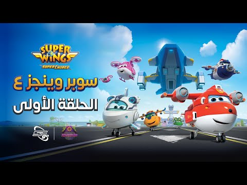 سوبر وينجز الجزء الـ ٤ الحلقة ١ الأولى مدبلجة Super Wings 4 سبيستون غو