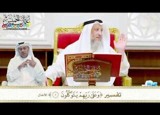  16 تفسير وعلى ربهم يتوكلون عثمان الخميس