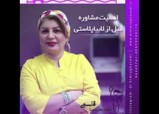  اهمیت مشاوره قبل از عمل لابیاپلاستی