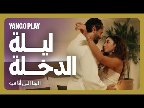مراته جت على ليلة دخلته من صاحبتها الهنا اللي انا فيه كريم محمود عبدالعزيز دينا الشربيني