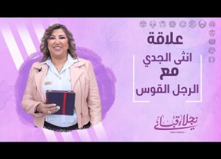  علاقة انثى الجدي مع الرجل من برج القوس مع نجلاء قباني