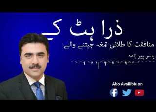 منافقت کا طلائی تمغہ جیتنے والے