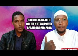  SH ANWAR YUSUF SAGANTAA GAAFFII DEEBII KUTAA 59ffaa AFAAN OROMO 2018