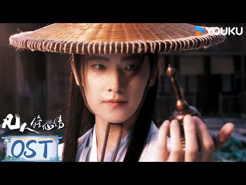ENGSUB 凡人修仙传 The Immortal Ascension OST 插曲 蜉蝣志 上线 和韩立踏上漫漫修仙路 杨洋 金晨 汪铎 赵小棠 古装 奇幻 优酷YOUKU