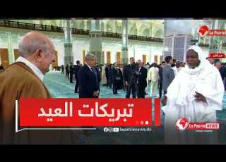مباشر رئيس الجمهورية يتلقى تبريكات العيد من طرف اعضاء الحكومة ومسؤوليين في الدولة بجامع الجزائر