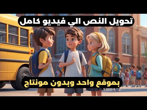 عمل فيديو بالذكاء الاصطناعي مجانا باللغة العربية تحويل النص إلى فيديو بالذكاء الاصطناعي مجانا