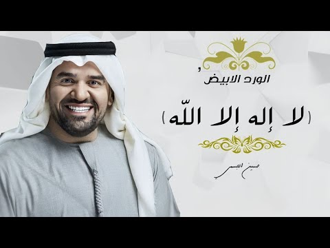 زفة لا إله إلا الله بدون اسماء وبدون حقوق حسين الجسمي زفات 2024