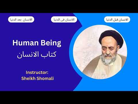 Human Being In The Qur An کتاب الانسان Part Sheikh Shomali 13 March 2026