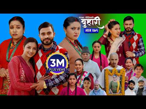 ब ह र भ ग २७१ BUHARI Episode 271 कथ च ल क Nepali Sentimental Serial 16th March 2026