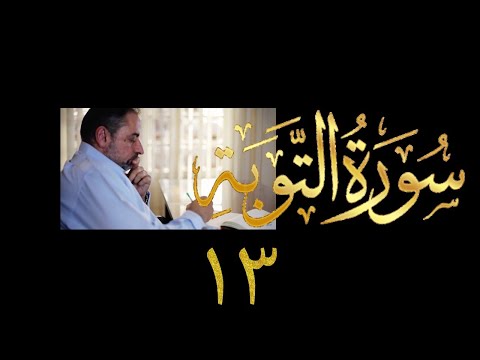 فيديو ٩٩٠ من مقاطع حظر التجول تدبر سورة التوبة الحلقة ١٣ الآيات ٣٤ ٣٦ فيديو ٩٩٠ من مقاطع حظر التجول تدبر سورة التوبة الحلقة ١٣ الآيات ٣٤ ٣٦