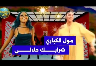 مول الكباري شرابـــــــــك حلالــــــــــيchansons Ray Marocaine