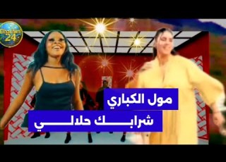  مول الكباري شرابـــــــــك حلالــــــــــيchansons Ray Marocaine