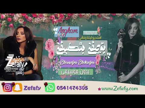 بتوصفني بدون موسيقى جديد انغام زفه خطوبه 2025 استديو ليله زفافي 00966541474305 بتوصفني بدون موسيقى جديد انغام زفه خطوبه 2025 استديو ليله زفافي 00966541474305