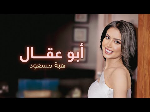 هبة مسعود أبو عقال حصريا 2024