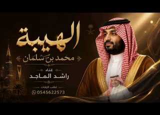  راشد الماجد الهيبة محمد بن سلمان 2026 حصريا