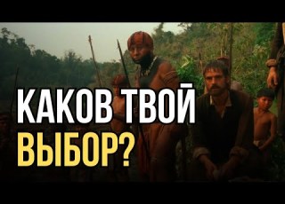  Каков твой выбор Сергей Головин
