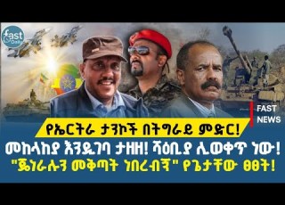  የኤርትራ ታንኮች በትግራይ መከላከያ በሙሉ ሀይሉ እንዲገባ ታዘዘ ጀነራሉን መቅጣት ነበረብኝ ጌታቸው Fetadailynews1 Andafta FastDaily24