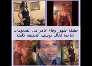 خالد يوسف ووفاء عامر والحقيقة كاملة