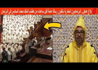 بلاغ عاجل البرلمانيون المغاربة يتلقون رسالة هامة بخصوص خطاب الملك محمد السادس في البرلمان اليوم