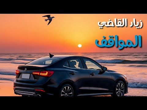 زياد القاضي المواقف دين جديد